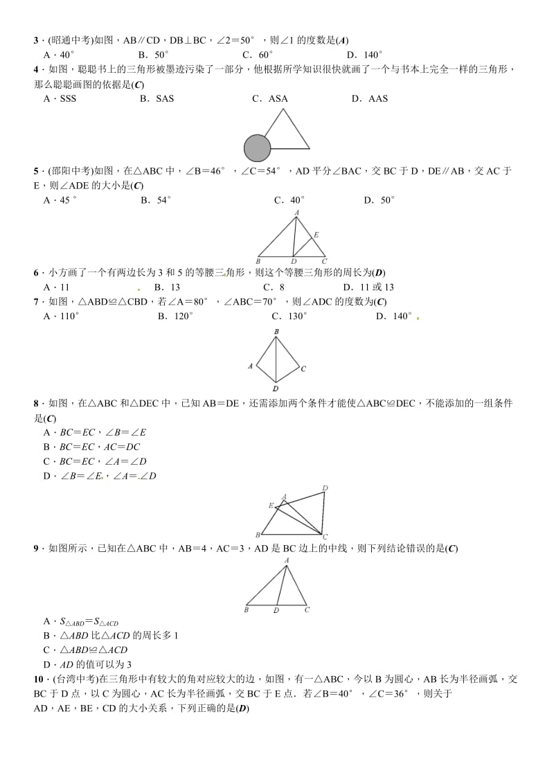 春北师大七年级下数学章末复习（四）三角形名师制作精品教学资料.doc_第3页