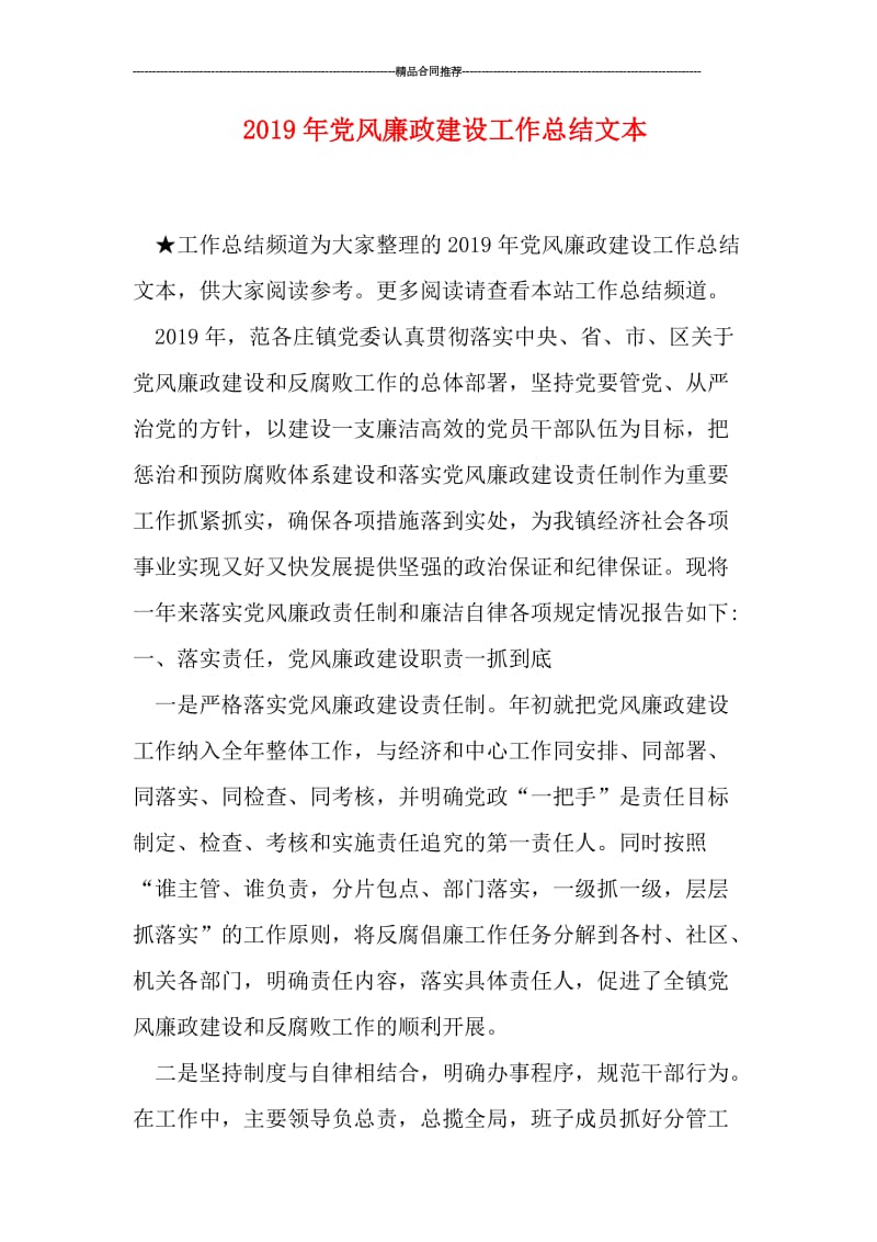 2019年党风廉政建设工作总结文本.doc_第1页