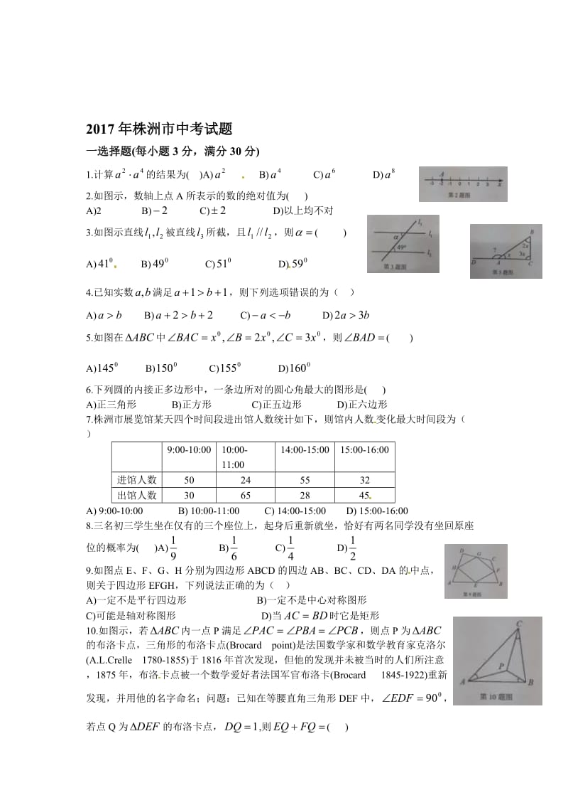 【真题】株洲市中考数学试卷（word版）名师制作精品教学资料.doc_第1页