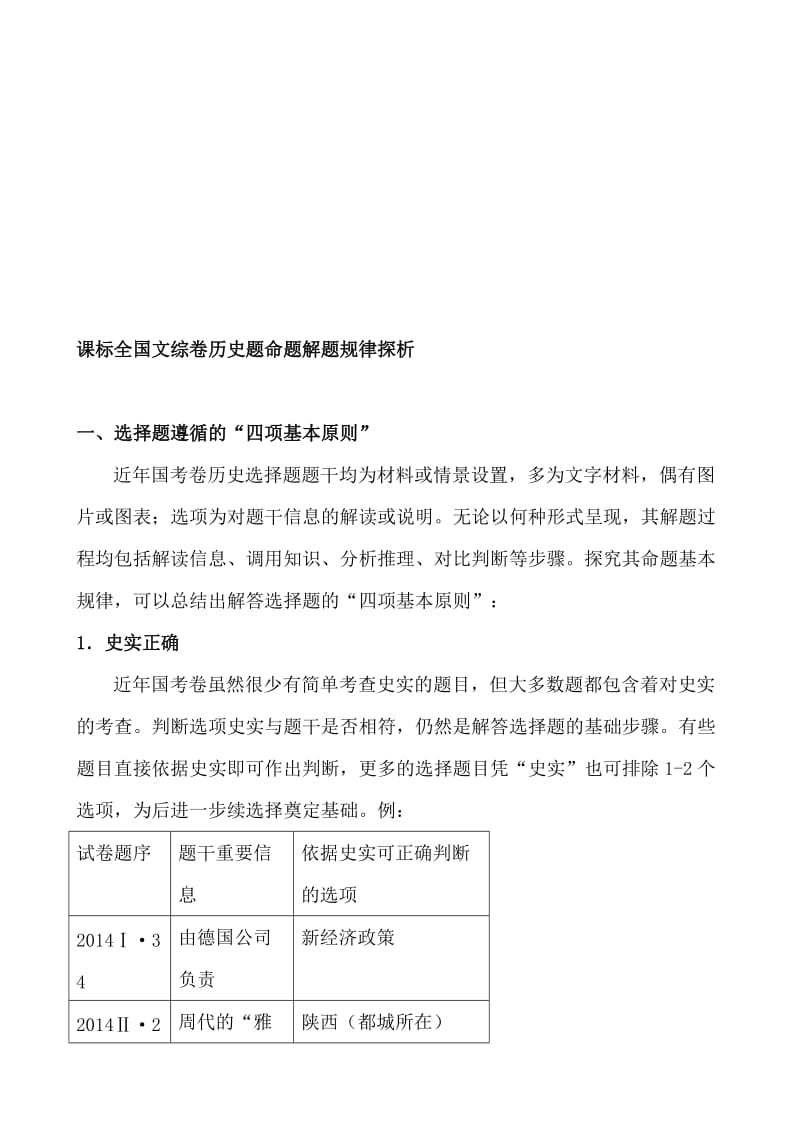 课标全国卷历史题命题解题规律探析名师制作精品教学课件.doc_第1页