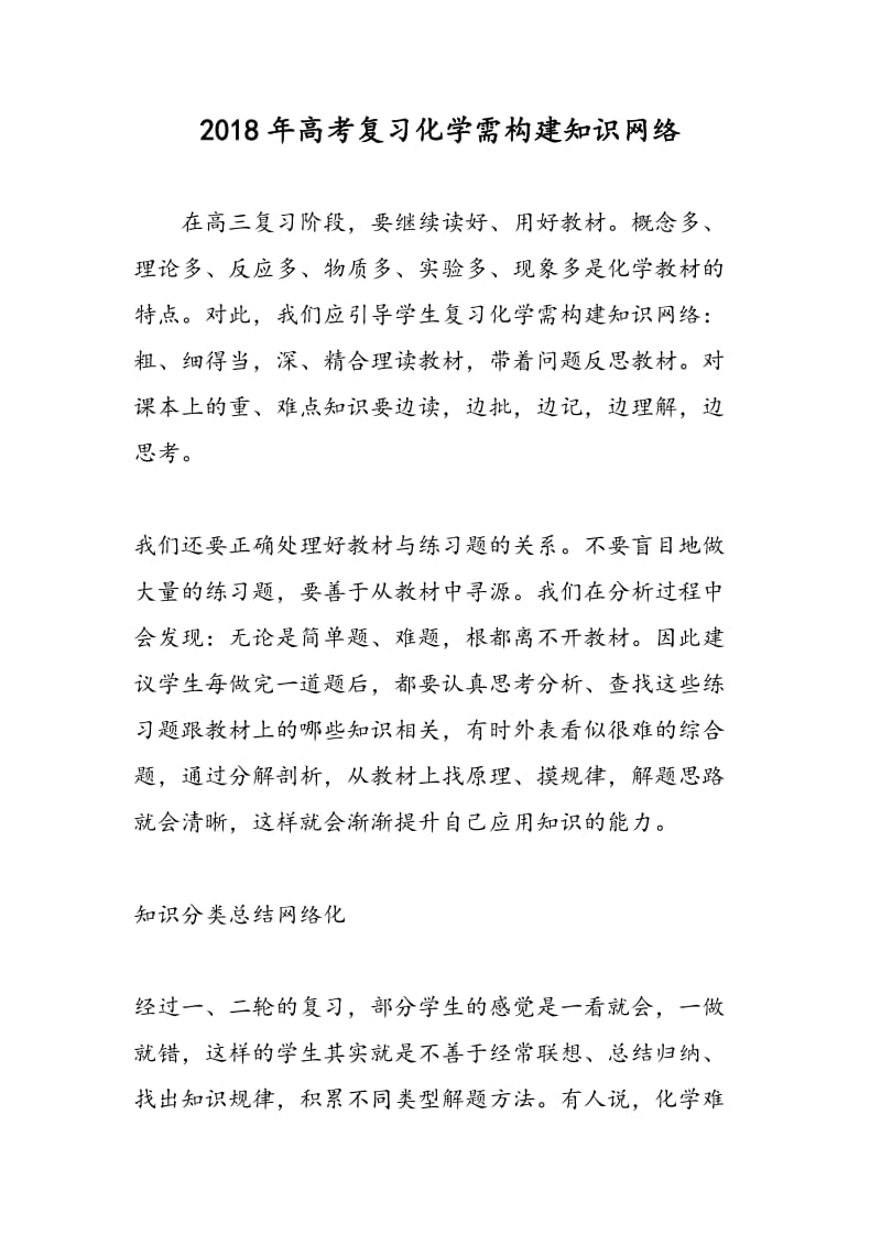 2018年高考复习化学需构建知识网络.doc_第1页