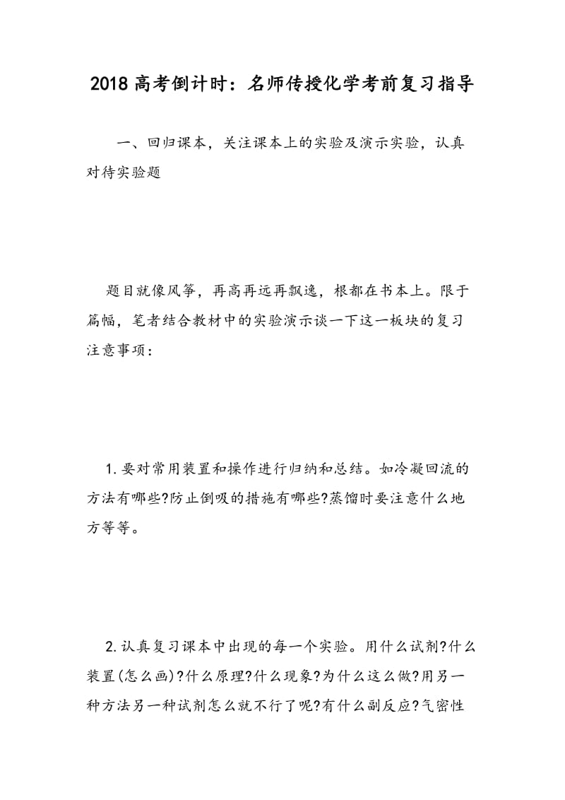 2018高考倒计时：名师传授化学考前复习指导.doc_第1页