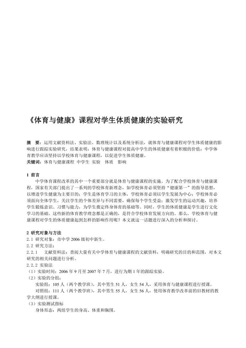 体育教学论文：《体育与健康》课程对学生体质健康的实验研究名师制作精品教学资料.doc_第1页