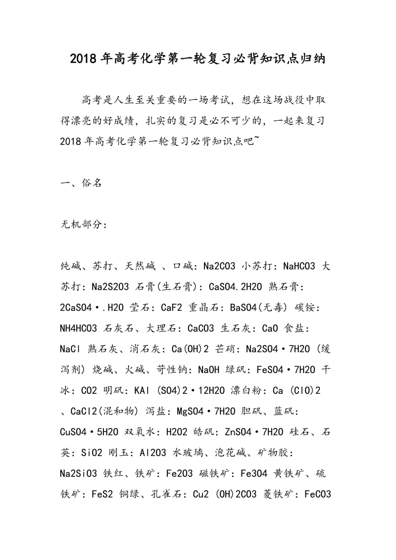 2018年高考化学第一轮复习必背知识点归纳.doc_第1页