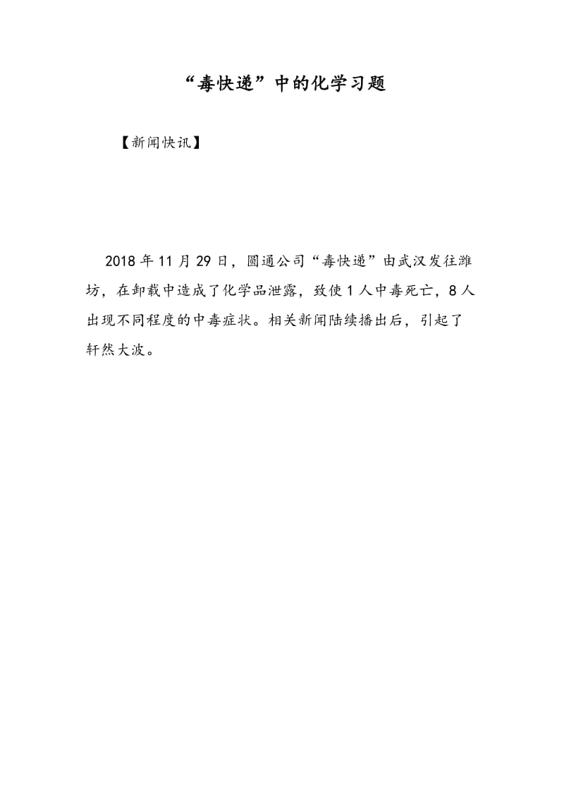 “毒快递”中的化学习题.doc_第1页