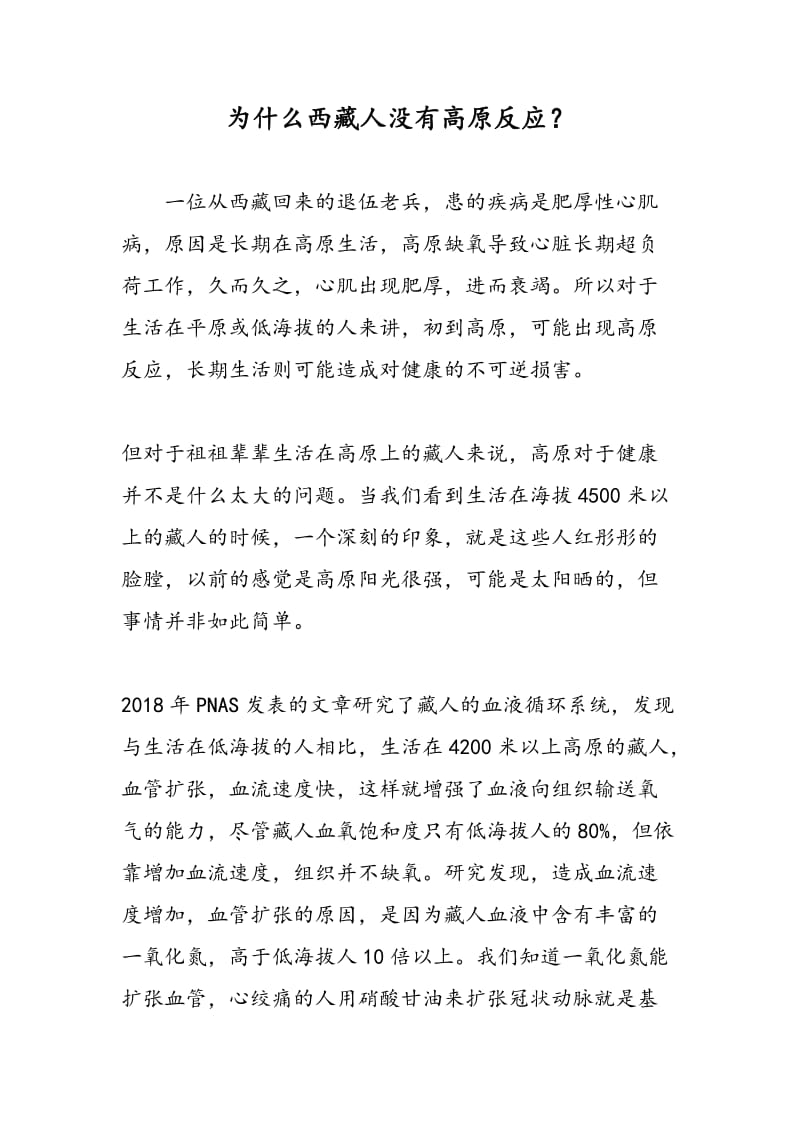 为什么西藏人没有高原反应？.doc_第1页