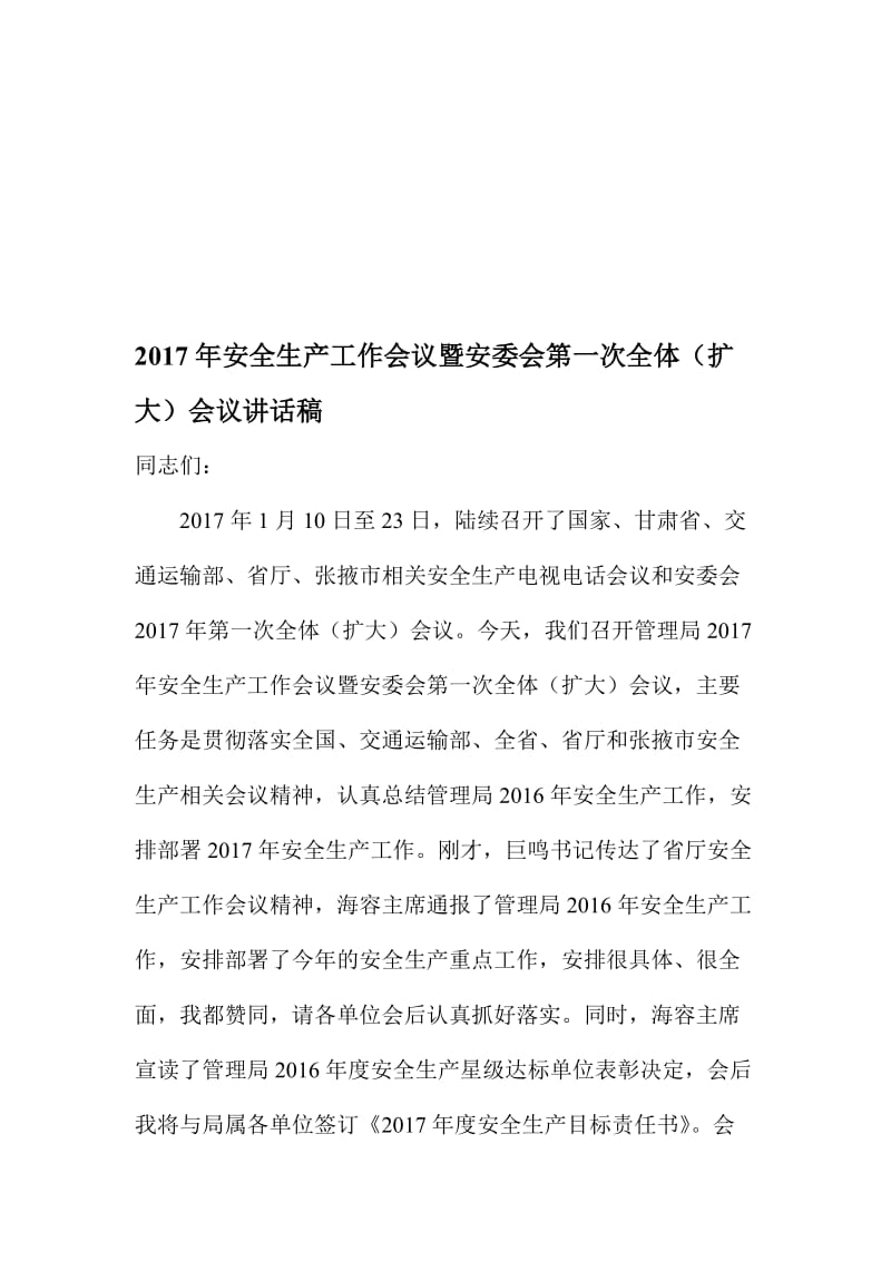 安全生产工作会议暨安委会第一次全体（扩大）会议讲话稿名师制作精品教学资料.doc_第1页