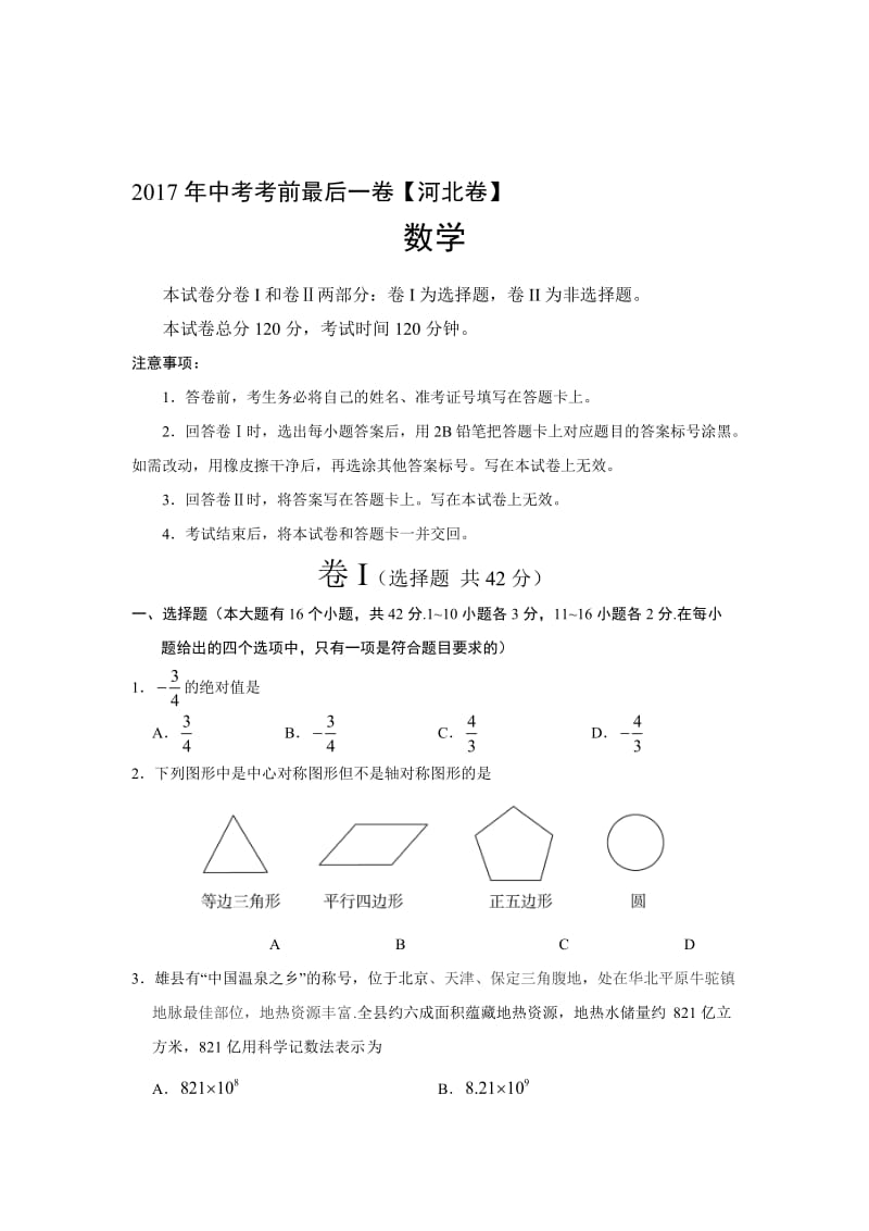 中考考前最后一卷 数学（河北卷）（考试版）名师制作精品教学课件.doc_第1页