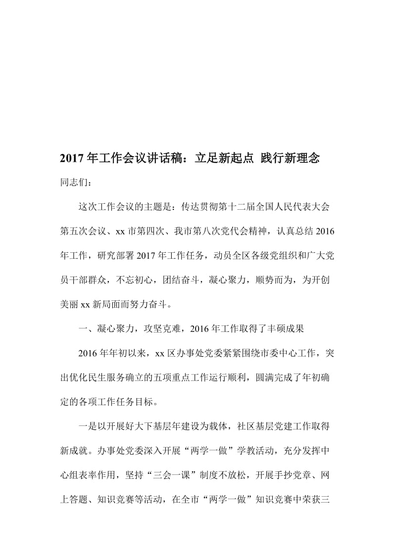 工作会议讲话稿：立足新起点 践行新理念名师制作精品教学课件.doc_第1页