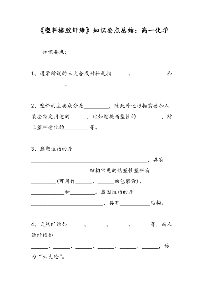 《塑料橡胶纤维》知识要点总结：高一化学.doc_第1页