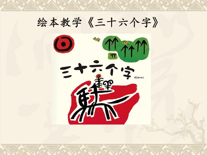 一年级上册语文课件 -识字4 日月水火 人教部编版（2018年7月第1版）.pptx (共33张PPT).ppt_第1页