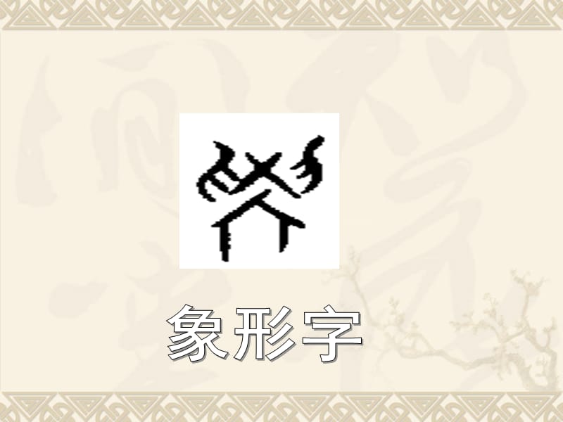 一年级上册语文课件 -识字4 日月水火 人教部编版（2018年7月第1版）.pptx (共33张PPT).ppt_第2页