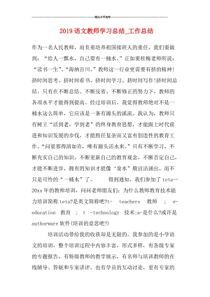 2019语文教师学习总结_工作总结.doc