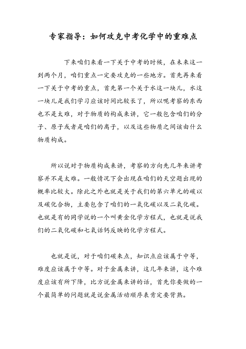 专家指导：如何攻克中考化学中的重难点.doc_第1页