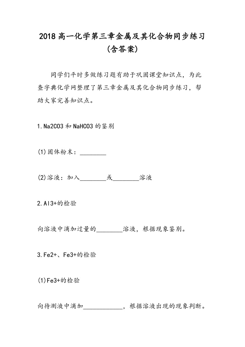 2018高一化学第三章金属及其化合物同步练习(含答案).doc_第1页