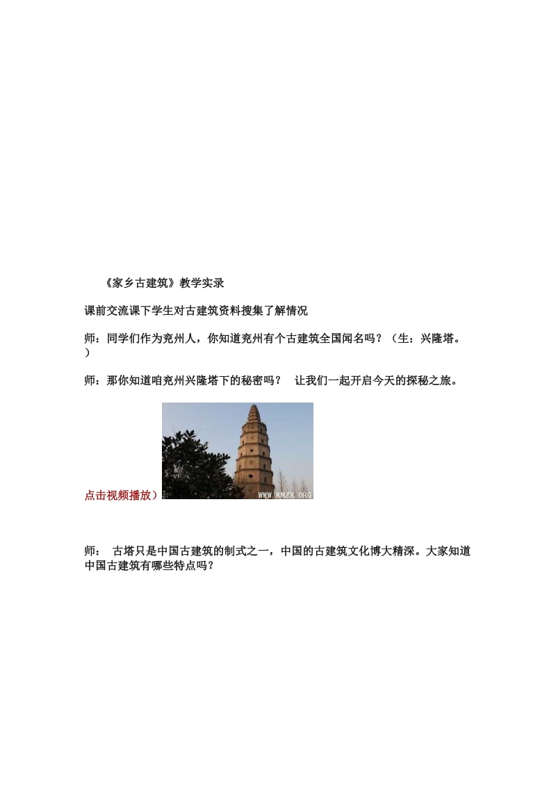 湘美版小学美术五年级上册《家乡古建筑》教学实录名师制作精品教学课件.doc_第1页