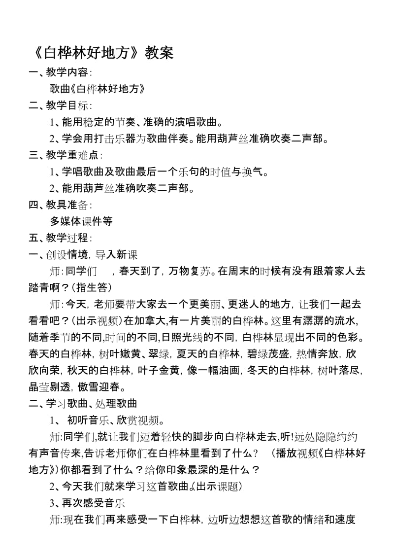 人音版小学四年级音乐下册《白桦林好地方》教学设计教案名师制作精品教学资料.doc_第1页