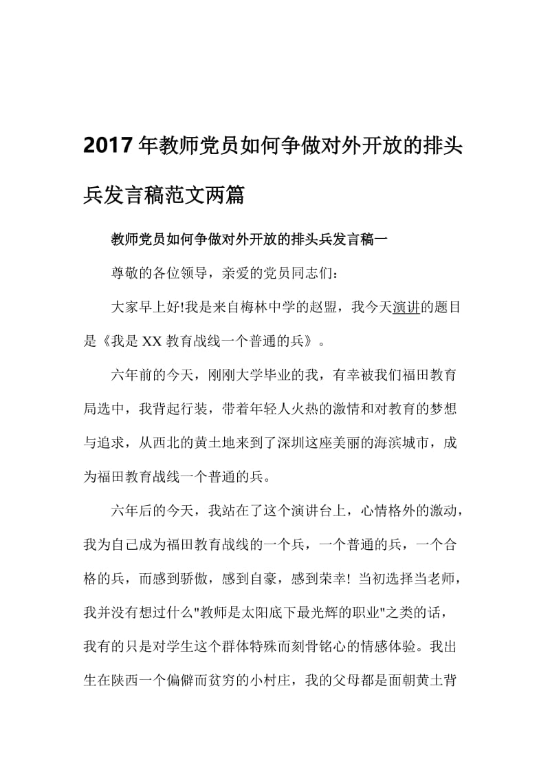 教师党员如何争做对外开放的排头兵发言稿范文两篇名师制作精品教学资料.doc_第1页