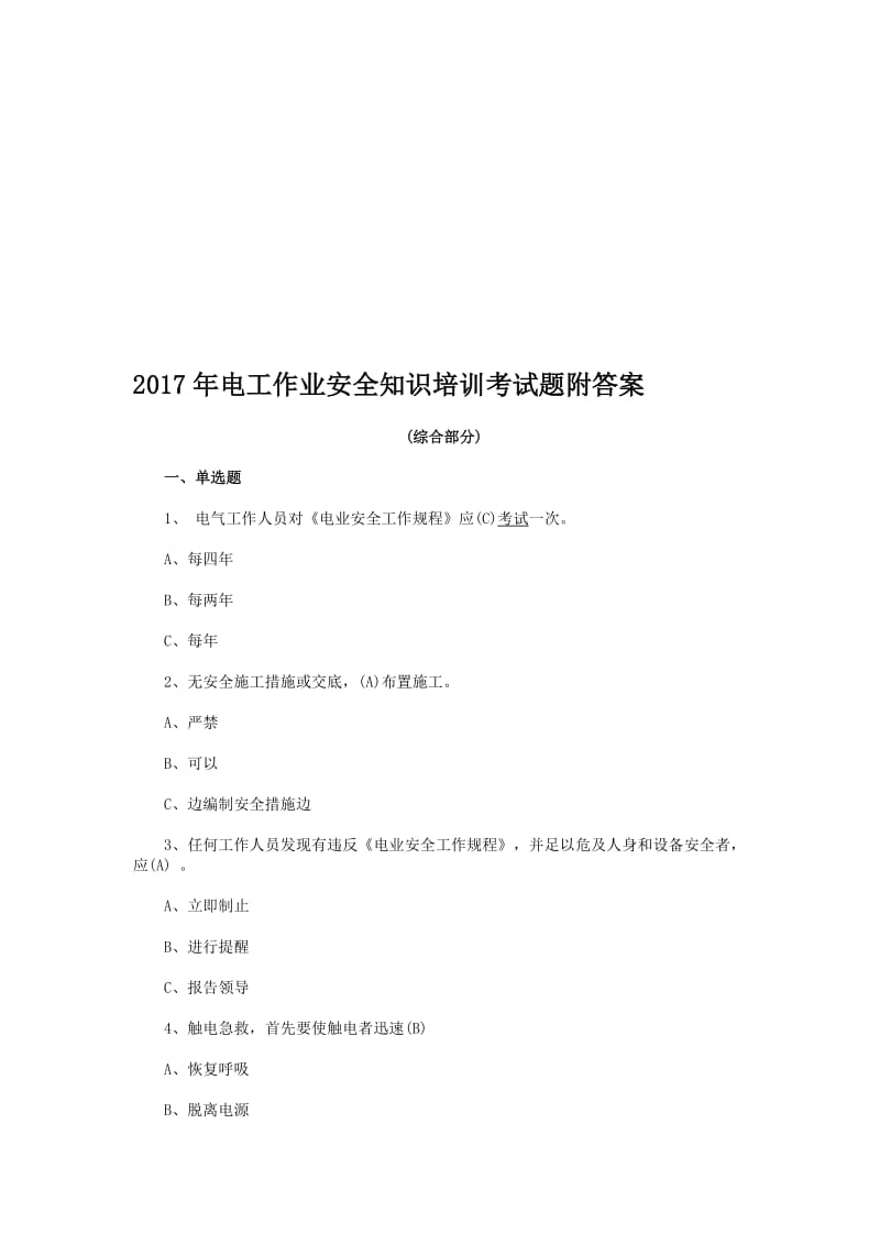 电工作业安全知识培训考试题附答案名师制作精品教学资料.doc_第1页