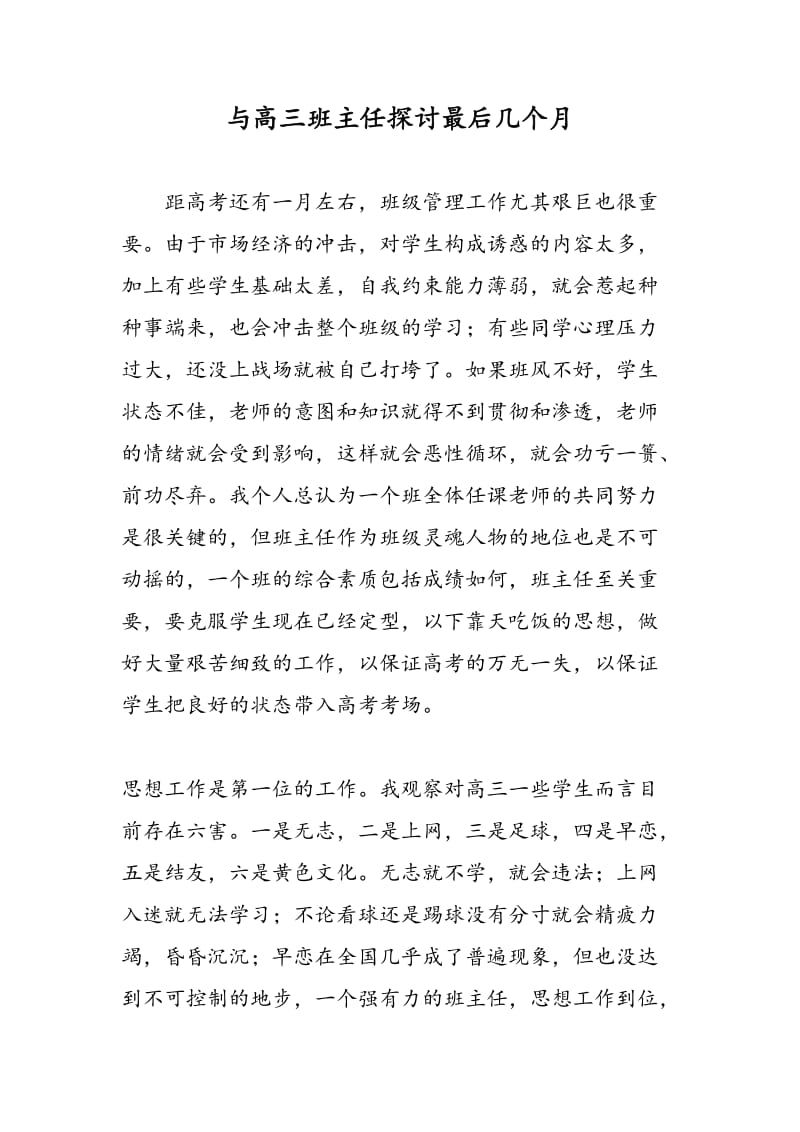 与高三班主任探讨最后几个月.doc_第1页