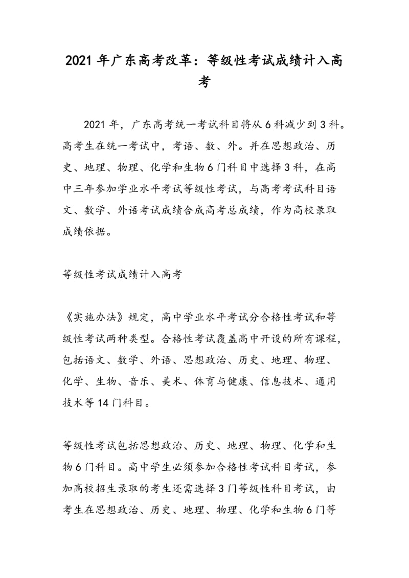 2021年广东高考改革：等级性考试成绩计入高考.doc_第1页