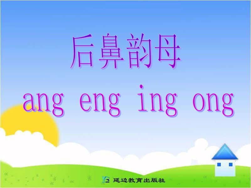 一年级上册语文课件- 15 ang eng ing ong 教科版.ppt_第1页