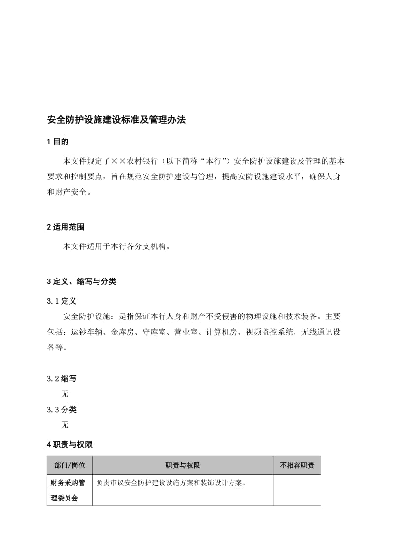 银行安全防护设施建设标准及管理办法名师制作精品教学资料.doc_第1页