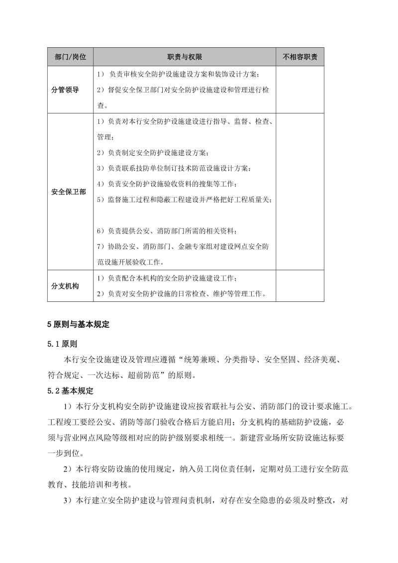 银行安全防护设施建设标准及管理办法名师制作精品教学资料.doc_第2页