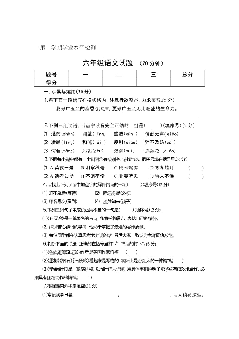 苏教版小学语文六年级下册期末试题　名师制作精品教学课件.doc_第1页