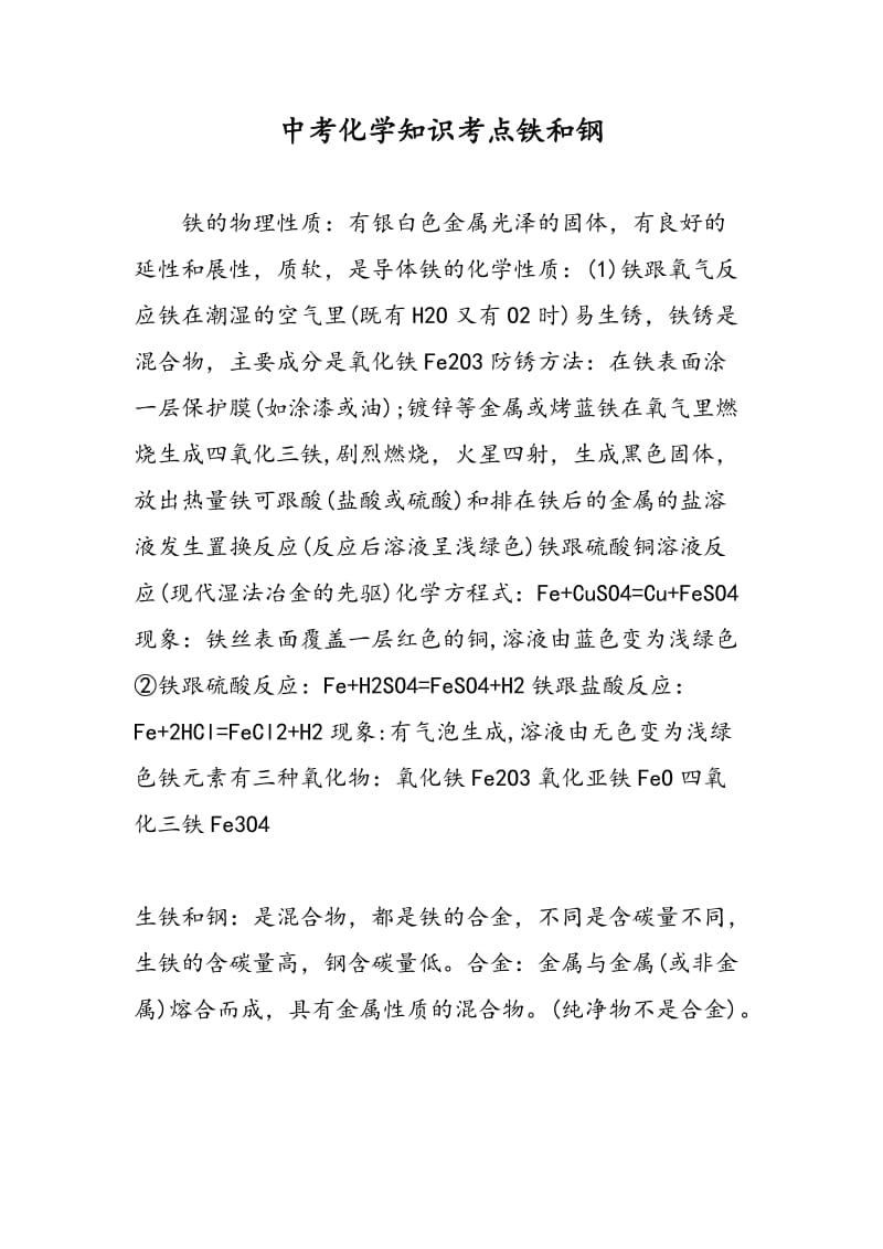 中考化学知识考点铁和钢.doc_第1页