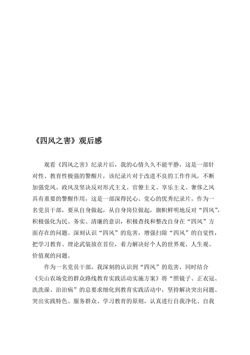 四风之害观后感 (5)名师制作精品教学课件.doc_第1页