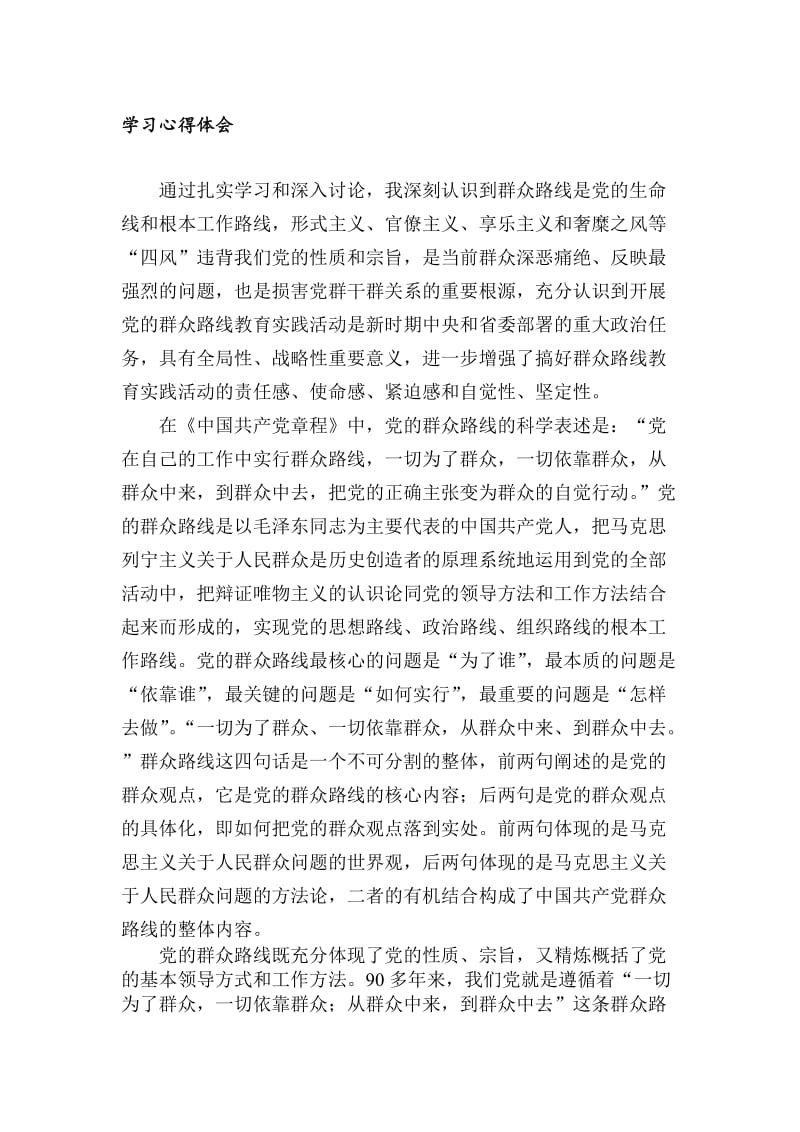 群众路线学习心得体会2名师制作精品教学资料.doc_第1页