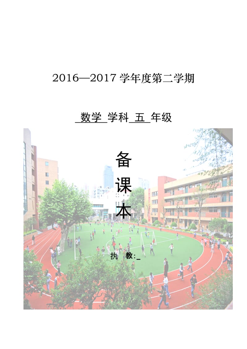 北师大版五年级数学下册教案名师制作精品教学课件.doc_第1页