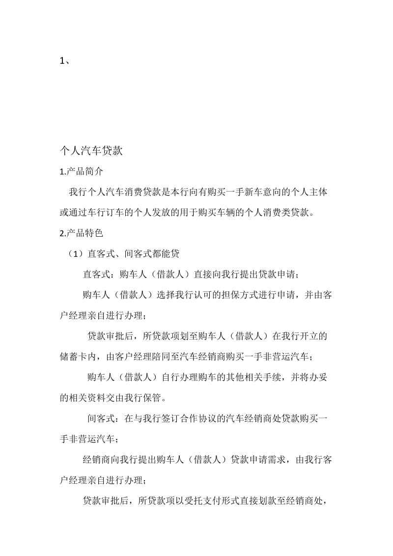 银行个人消费类贷款名师制作精品教学资料.doc_第1页