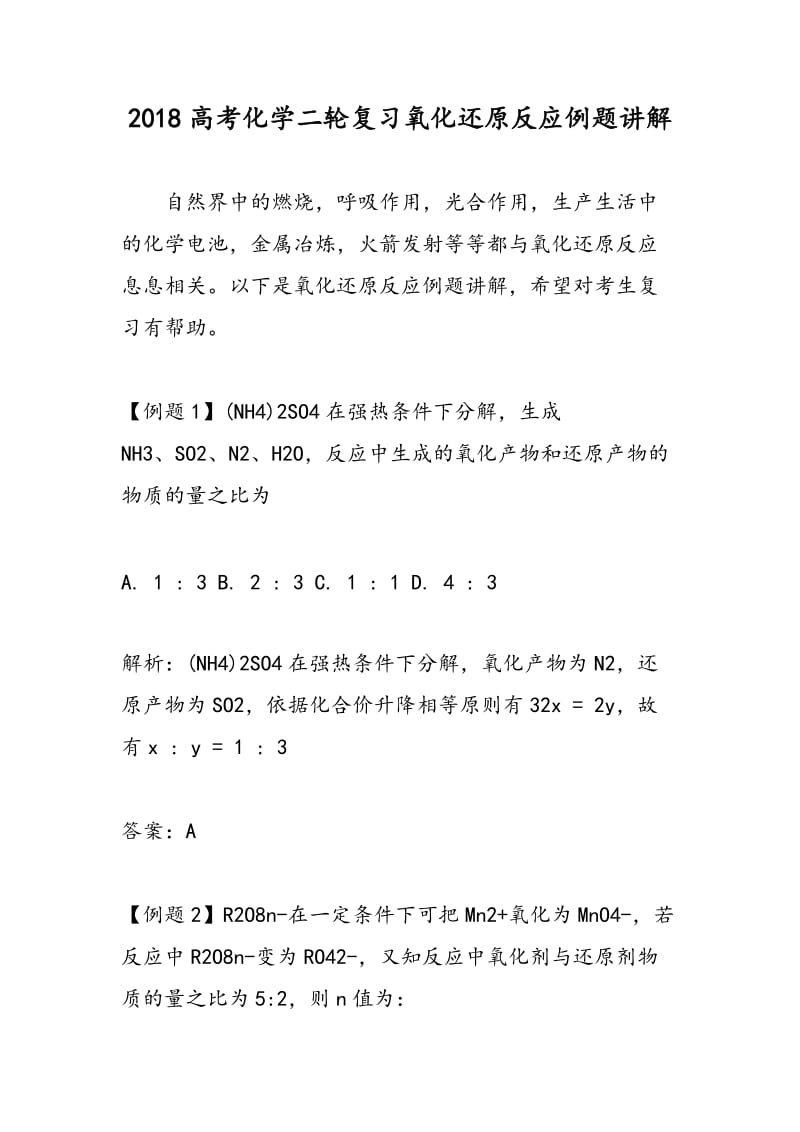 2018高考化学二轮复习氧化还原反应例题讲解.doc_第1页