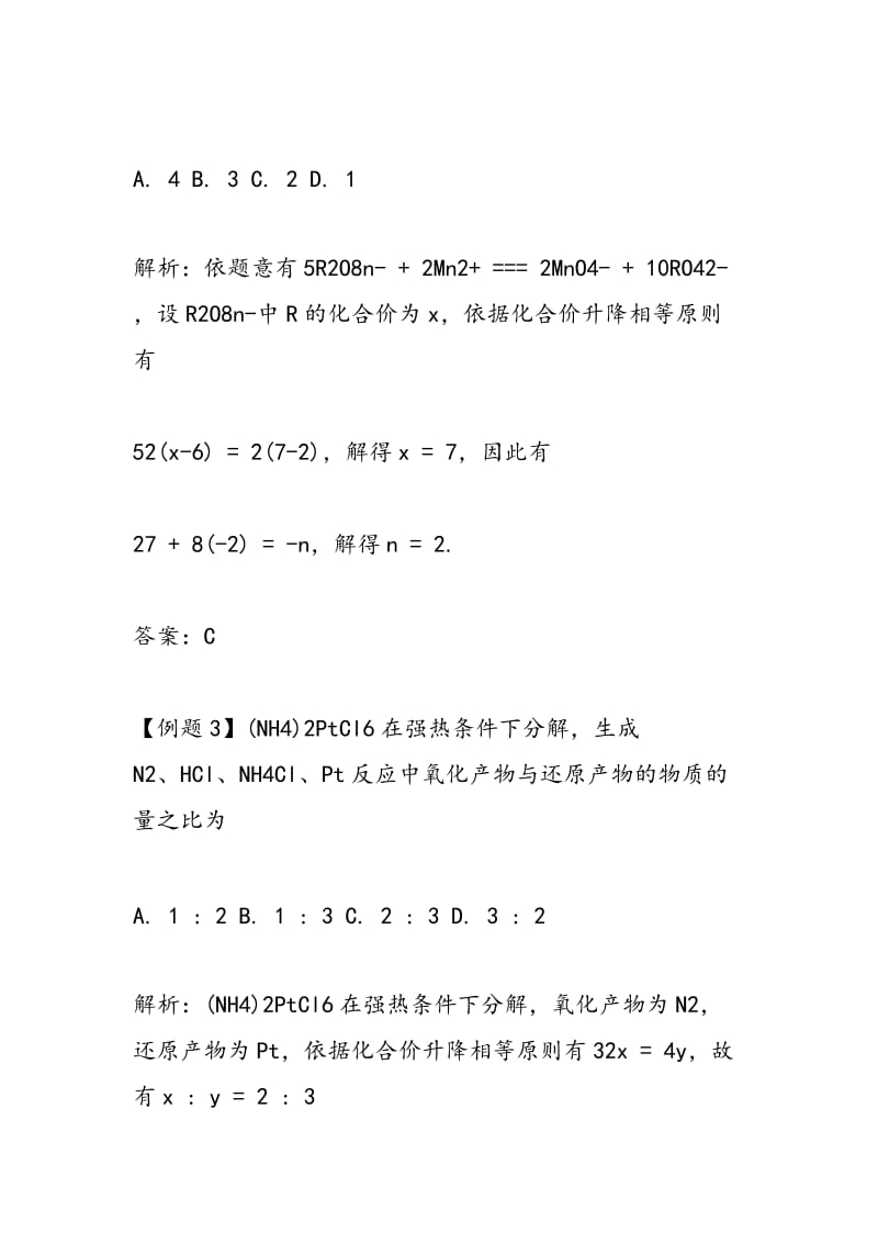 2018高考化学二轮复习氧化还原反应例题讲解.doc_第2页