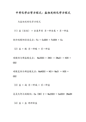 中考化学必背方程式：盐相关的化学方程式.doc