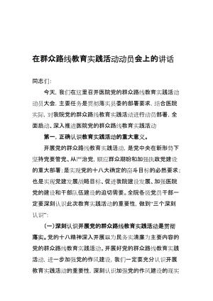 医院在群众路线教育实践活动动员会上的讲话名师制作精品教学课件.doc