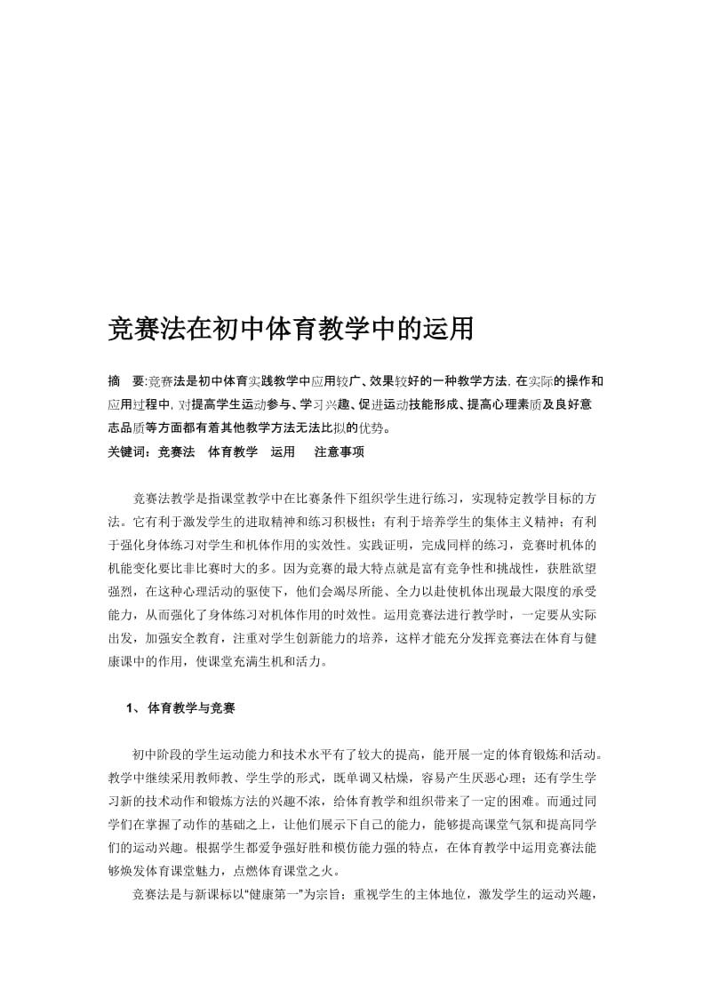 竞赛法在初中体育教学中的运用名师制作精品教学资料.doc_第1页