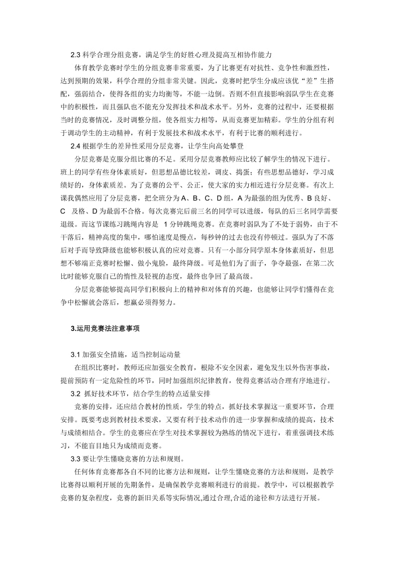 竞赛法在初中体育教学中的运用名师制作精品教学资料.doc_第3页