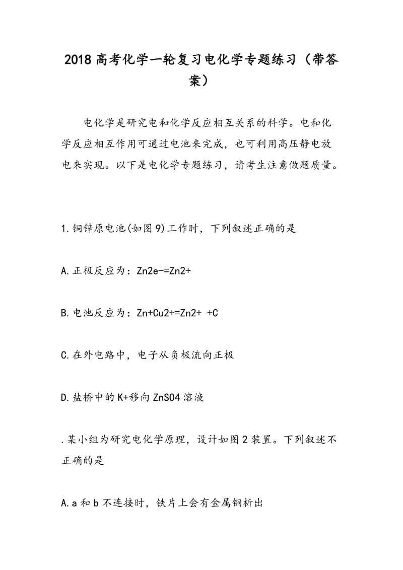 2018高考化学一轮复习电化学专题练习（带答案）.doc_第1页