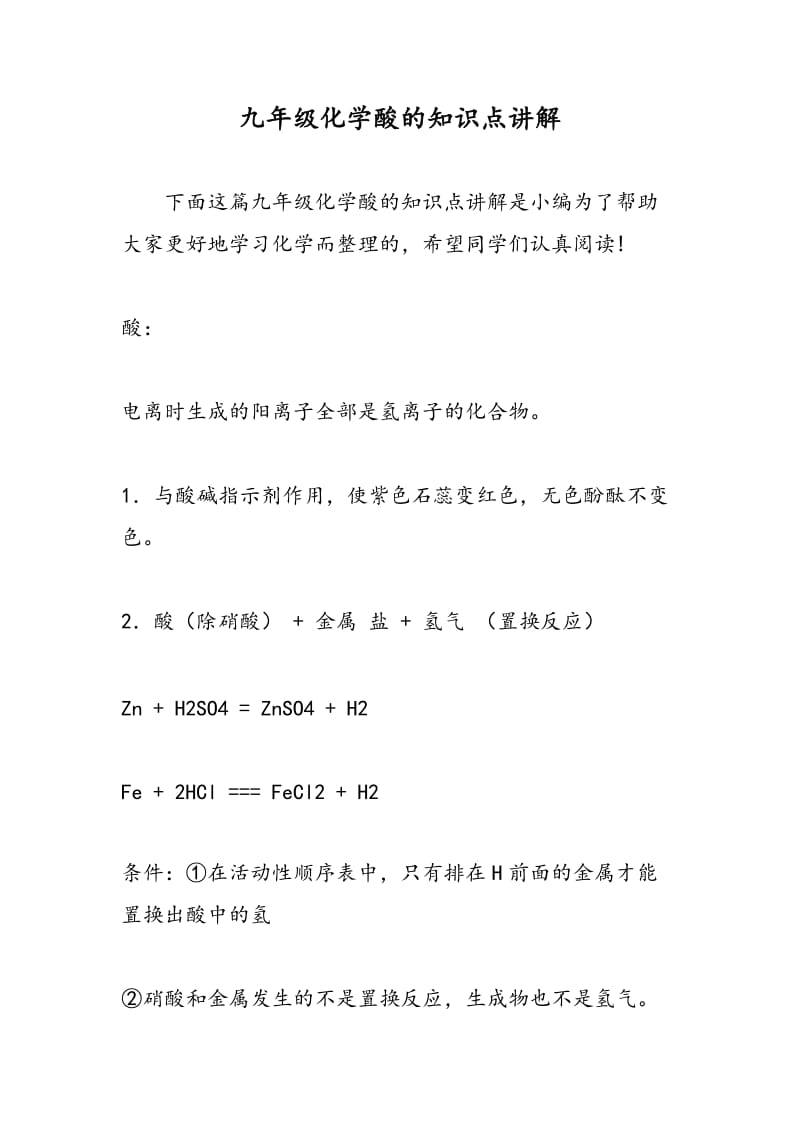 九年级化学酸的知识点讲解.doc_第1页