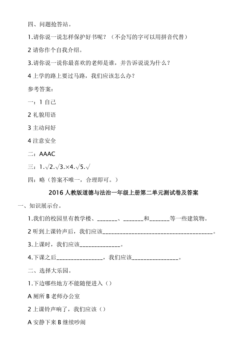 人教版道德与法治一年级上册全册单元测试卷及答案名师制作精品教学资料.doc_第2页