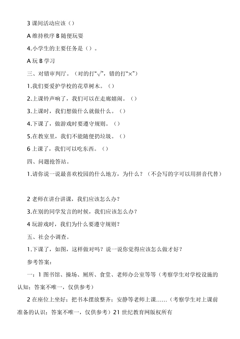 人教版道德与法治一年级上册全册单元测试卷及答案名师制作精品教学资料.doc_第3页