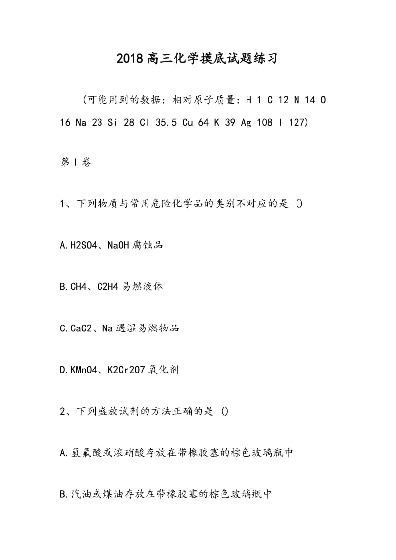 2018高三化学摸底试题练习.doc_第1页