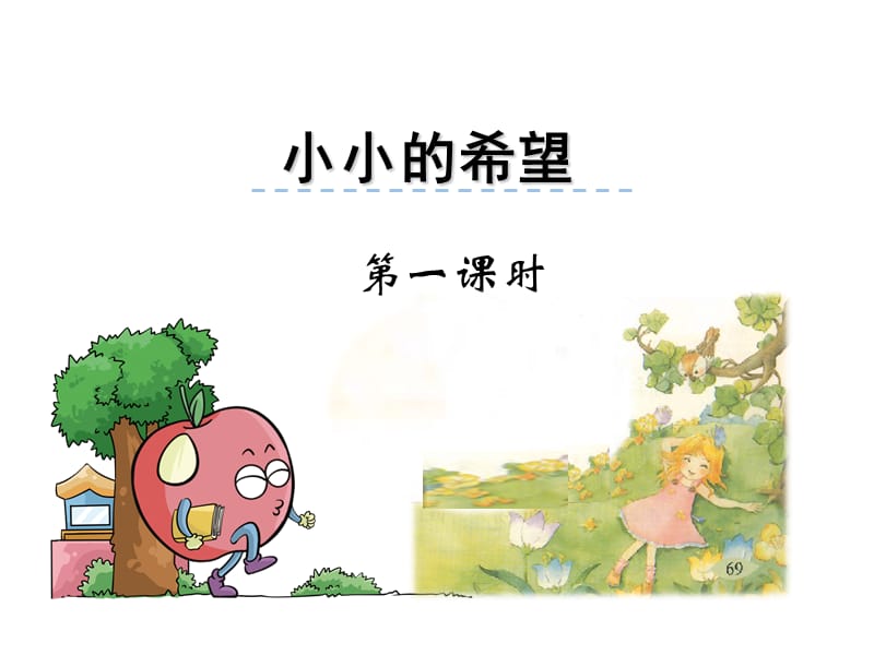 一年级上册语文课件-小小的希望 长春版（2018） (共26张PPT).ppt_第2页