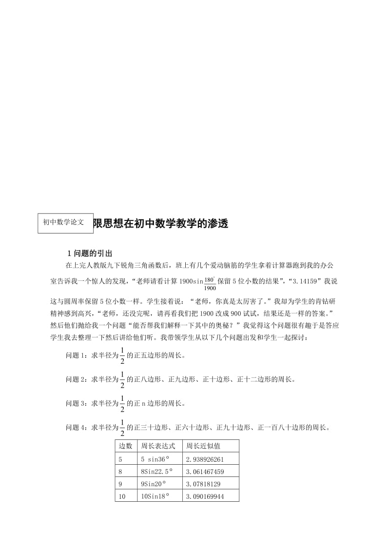 例谈极限思想在初中数学教学的渗透名师制作精品教学资料.doc_第1页