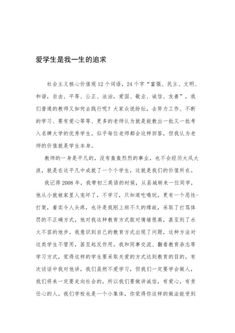 社会主义核心价值观演讲稿 (2)名师制作精品教学课件.doc_第1页