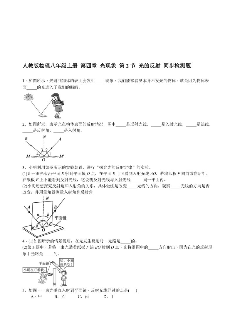人教版物理八年级上册第四章光现象第2节光的反射同步检测题含答案名师制作精品教学课件.doc_第1页