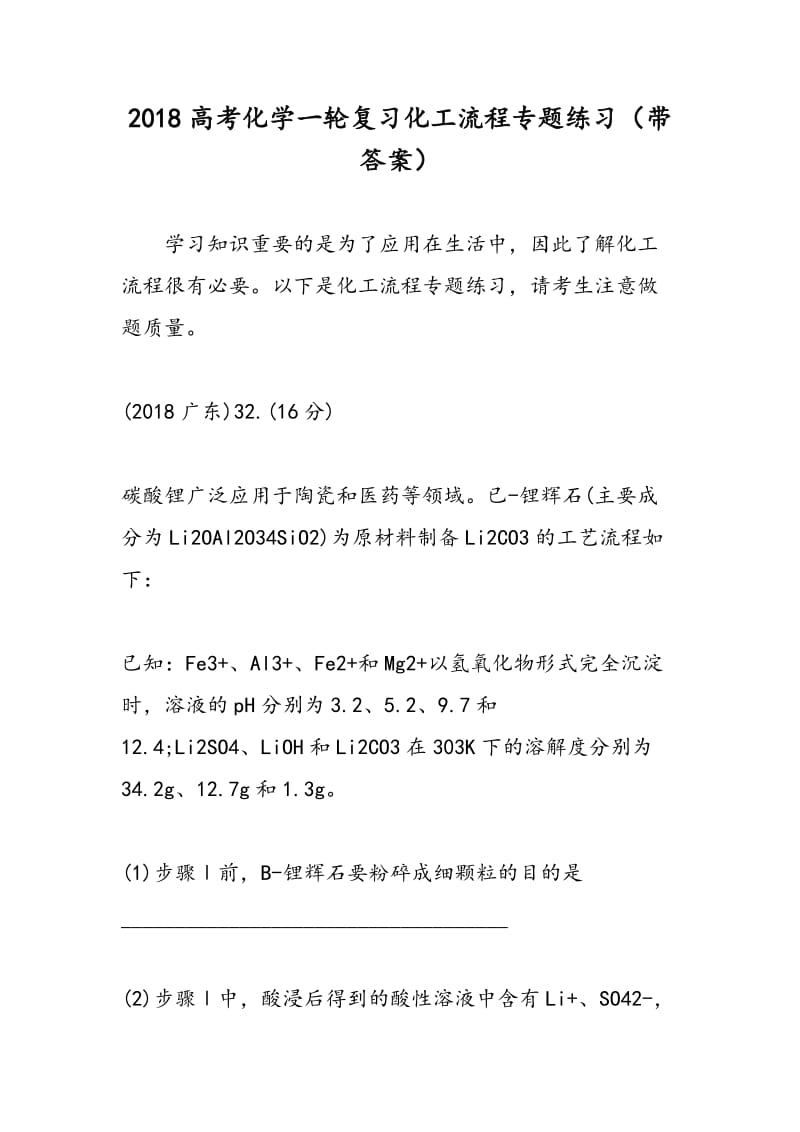 2018高考化学一轮复习化工流程专题练习（带答案）.doc_第1页